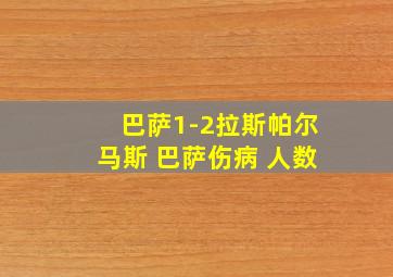 巴萨1-2拉斯帕尔马斯 巴萨伤病 人数